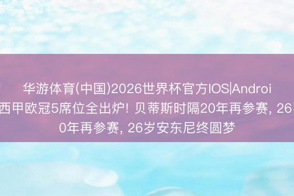 华游体育(中国)2026世界杯官方IOS|Android手机app下载 西甲欧冠5席位全出炉! 贝蒂斯时隔20年再参赛， 26岁安东尼终圆梦
