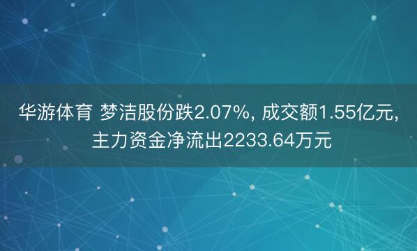 华游体育 梦洁股份跌2.07%， 成交额1.55亿元， 主力资金净流出2233.64万元