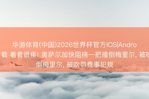 华游体育(中国)2026世界杯官方IOS|Android手机
