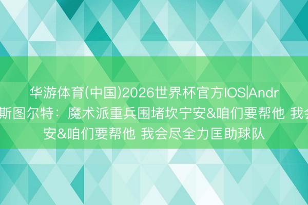 华游体育(中国)2026世界杯官方IOS|Android手机app下载 斯图尔特：魔术派重兵围堵坎宁安&咱们要帮他 我会尽全力匡助球队