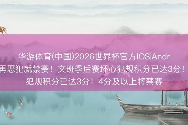 华游体育(中国)2026世界杯官方IOS|Android手机app下载 再恶犯就禁赛！文班季后赛坏心犯规积分已达3分！4分及以上将禁赛