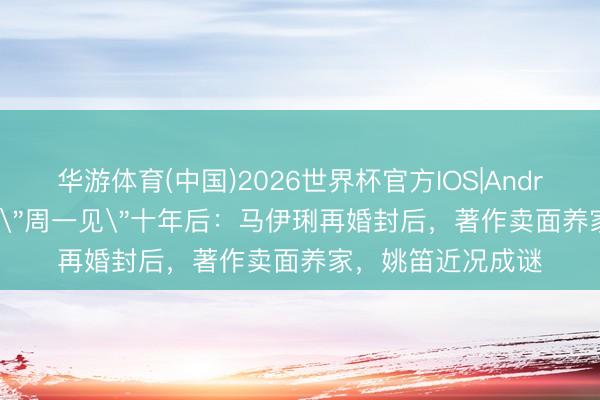 华游体育(中国)2026世界杯官方IOS|Android手机app下载 