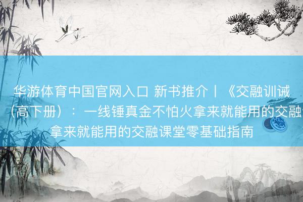 华游体育中国官网入口 新书推介丨《交融训诫教学实务手册》（高下册）：一线锤真金不怕火拿来就能用的交融课堂零基础指南